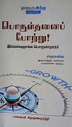 பொருள்தனைப் போற்று
